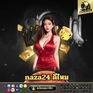 naza24 ดีไหม - naza24-th.org
