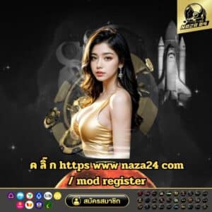 ค ลิ๊ ก https www naza24 com / mod register - naza24-th.org