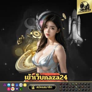 เข้าเว็บnaza24 - naza24-th.org