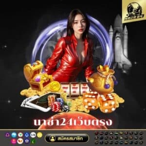 นาซ่า24เว็บตรง