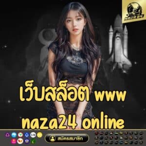 เว็บสล็อต www naza24 online