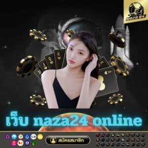 เว็บ naza24 online