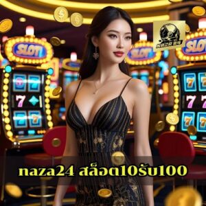 naza24 สล็อต10รับ100