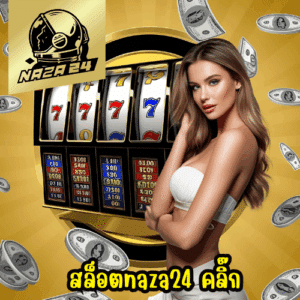 สล็อตnaza24 คลิ๊ก